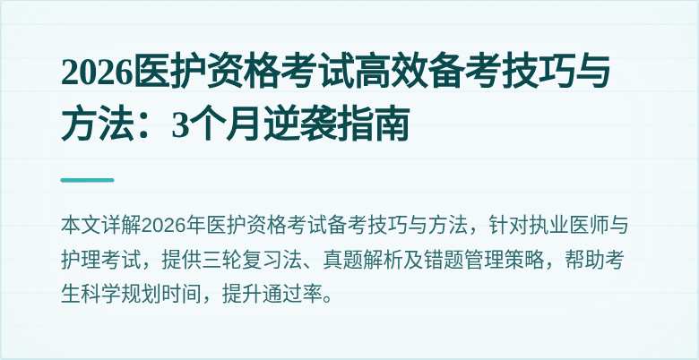 2026医护资格考试高效备考技巧与方法:3个月逆袭指南