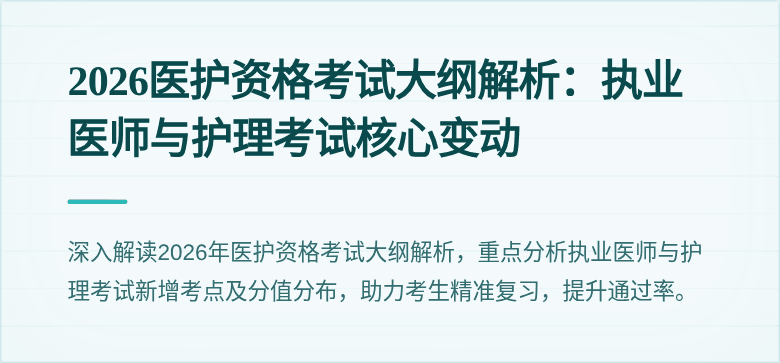 2026医护资格考试大纲解析：执业医师与护理考试核心变动