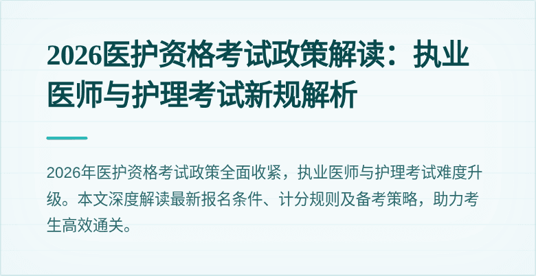 2026医护资格考试政策解读：执业医师与护理考试新规解析