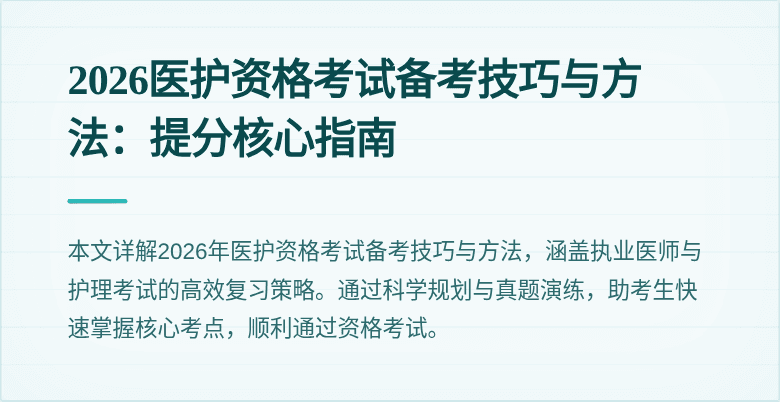 2026医护资格考试备考技巧与方法：提分核心指南