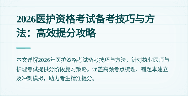 2026医护资格考试备考技巧与方法：高效提分攻略