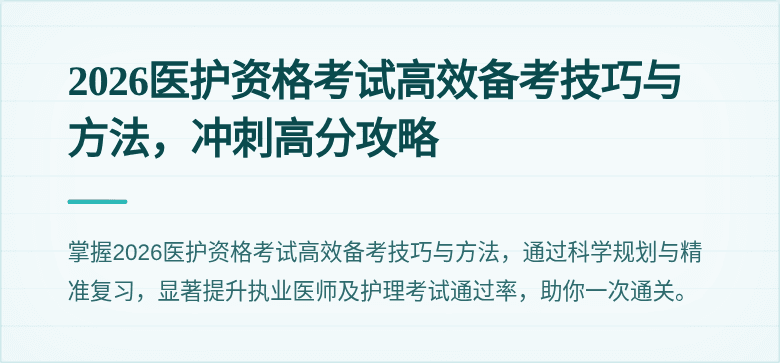 2026医护资格考试高效备考技巧与方法,冲刺高分攻略