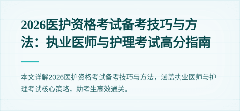 2026医护资格考试备考技巧与方法：执业医师与护理考试高分指南