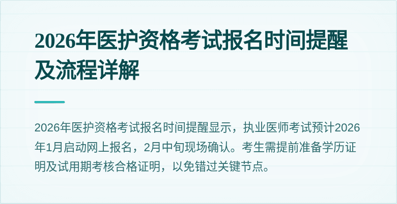 2026年医护资格考试报名时间提醒及流程详解