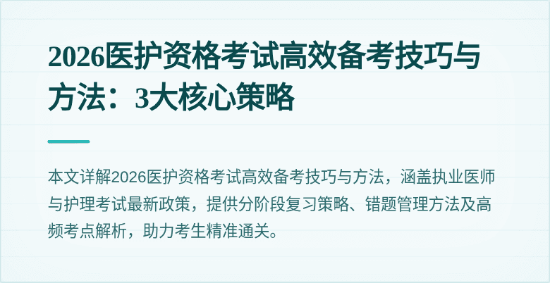 2026医护资格考试高效备考技巧与方法:3大核心策略