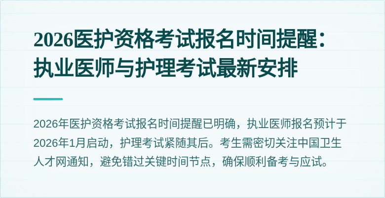 2026医护资格考试报名时间提醒：执业医师与护理考试最新安排