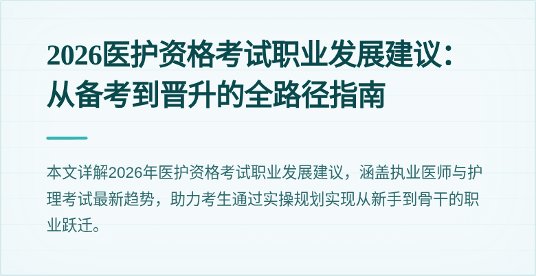 2026医护资格考试职业发展建议:从备考到晋升的全路径指南