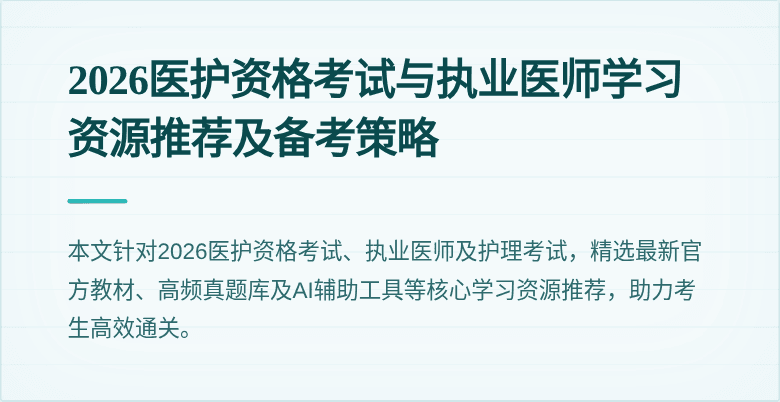 2026医护资格考试与执业医师学习资源推荐及备考策略
