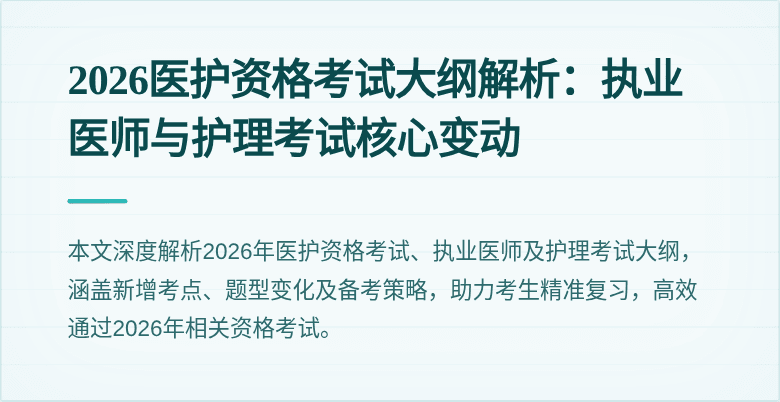 2026医护资格考试大纲解析：执业医师与护理考试核心变动