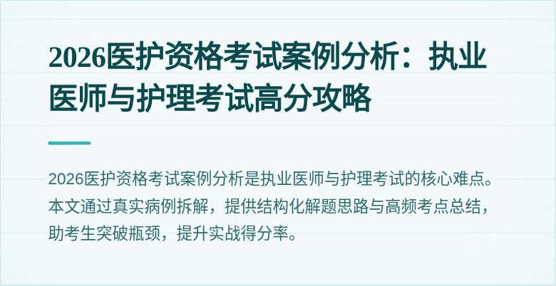 2026医护资格考试案例分析:执业医师与护理考试高分攻略