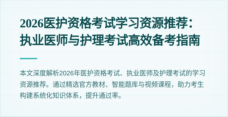 2026医护资格考试学习资源推荐:执业医师与护理考试高效备考指南
