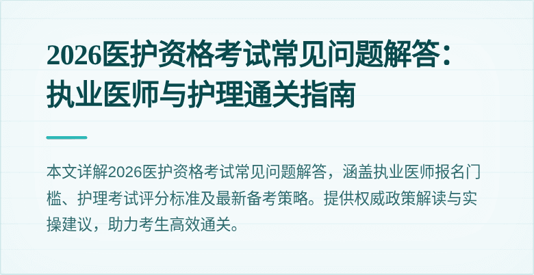 2026医护资格考试常见问题解答:执业医师与护理通关指南