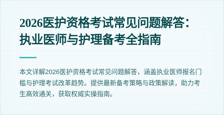 2026医护资格考试常见问题解答:执业医师与护理备考全指南