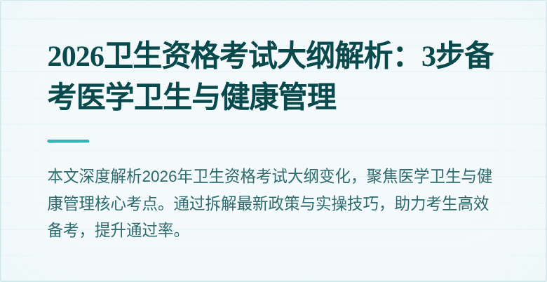 2026卫生资格考试大纲解析:3步备考医学卫生与健康管理