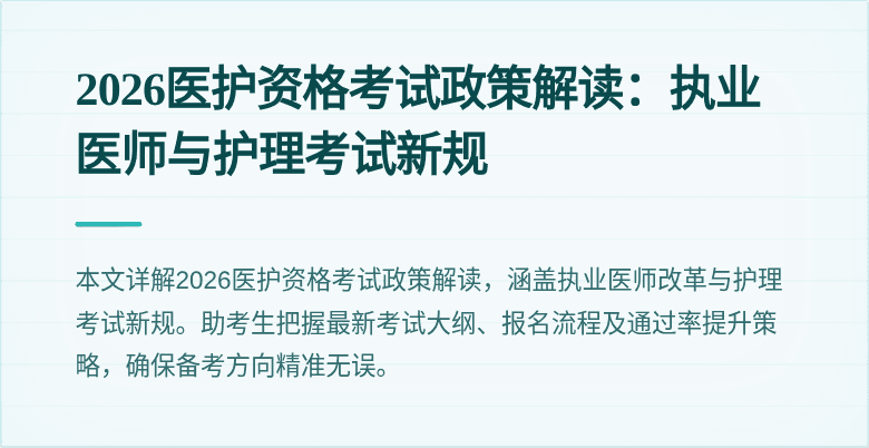 2026医护资格考试政策解读:执业医师与护理考试新规