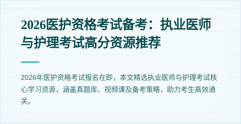 2026医护资格考试备考:执业医师与护理考试高分资源推荐
