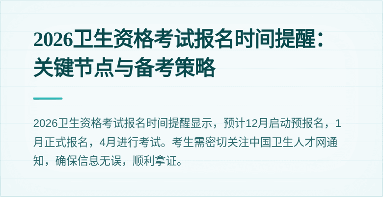 2026卫生资格考试报名时间提醒：关键节点与备考策略