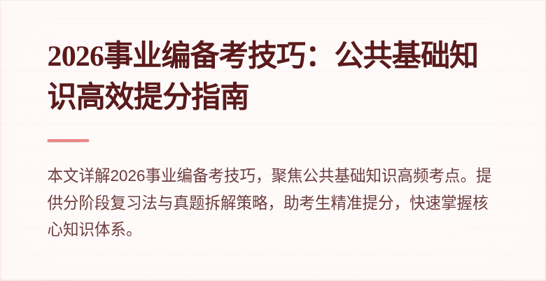 2026事业编备考技巧：公共基础知识高效提分指南