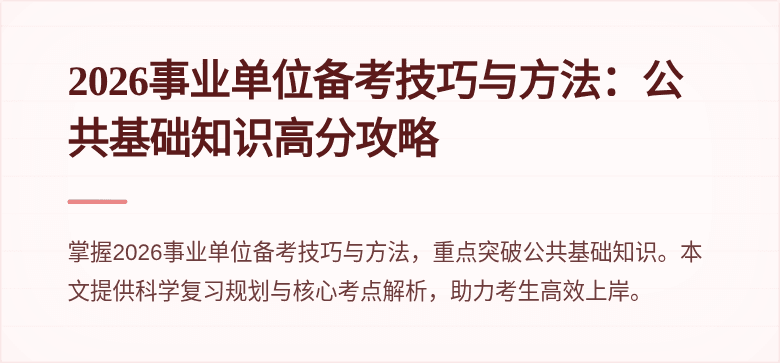 2026事业单位备考技巧与方法：公共基础知识高分攻略