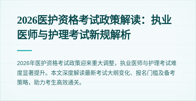 2026医护资格考试政策解读:执业医师与护理考试新规解析