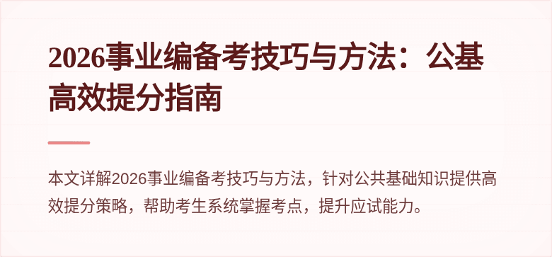 2026事业编备考技巧与方法：公基高效提分指南