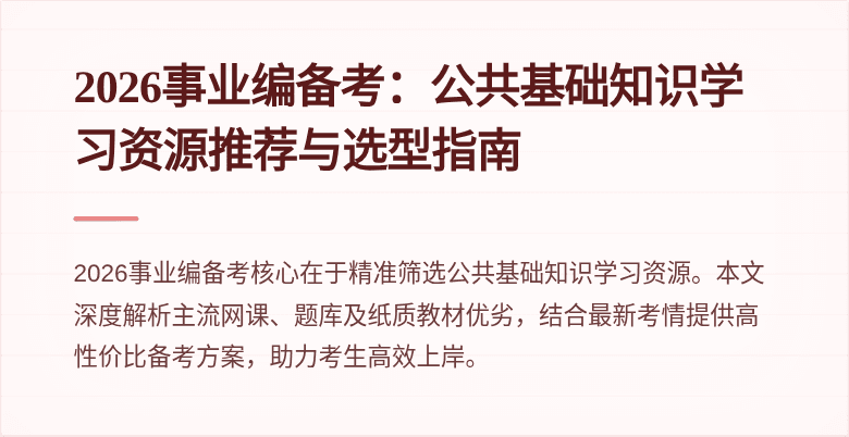 2026事业编备考：公共基础知识学习资源推荐与选型指南