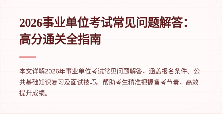 2026事业单位考试常见问题解答：高分通关全指南