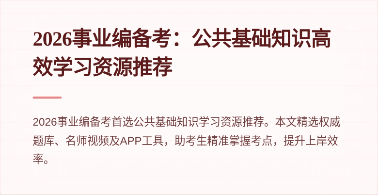 2026事业编备考：公共基础知识高效学习资源推荐