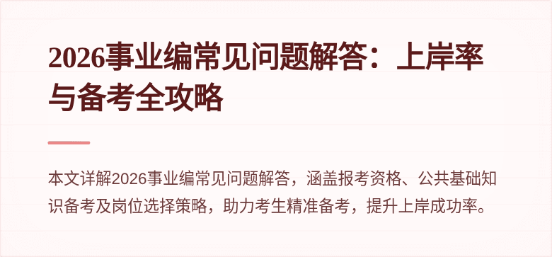 2026事业编常见问题解答:上岸率与备考全攻略