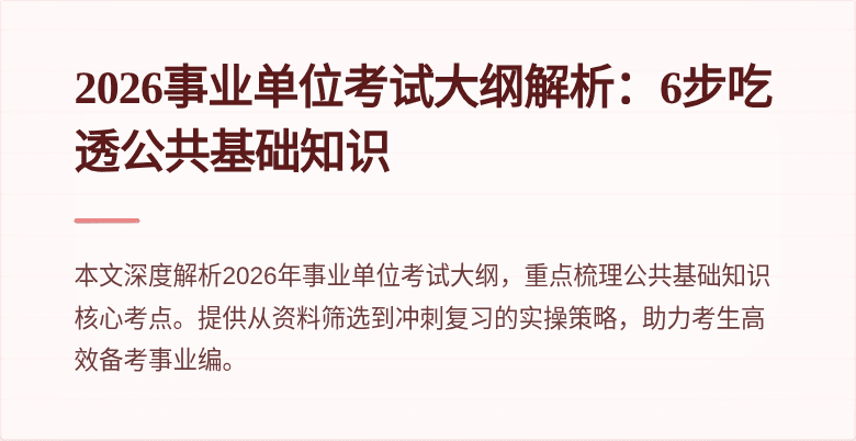 2026事业单位考试大纲解析：6步吃透公共基础知识