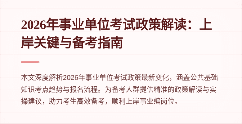 2026年事业单位考试政策解读：上岸关键与备考指南