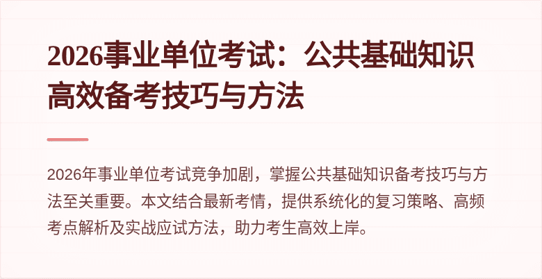 2026事业单位考试：公共基础知识高效备考技巧与方法