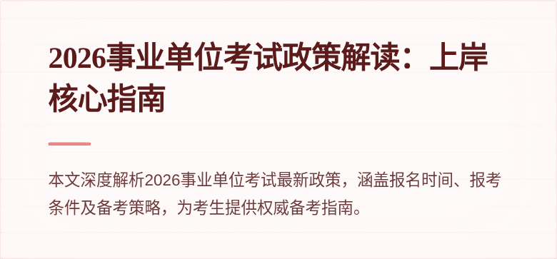 2026事业单位考试政策解读：上岸核心指南