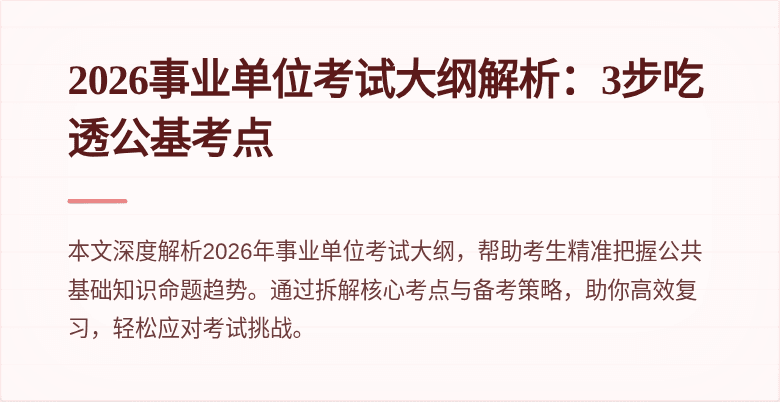 2026事业单位考试大纲解析：3步吃透公基考点