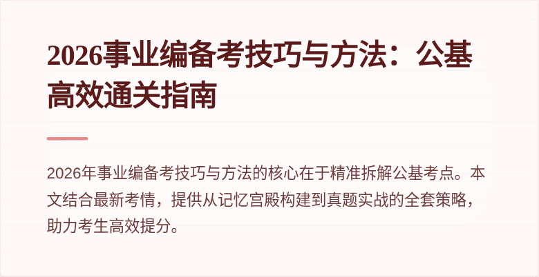 2026事业编备考技巧与方法:公基高效通关指南