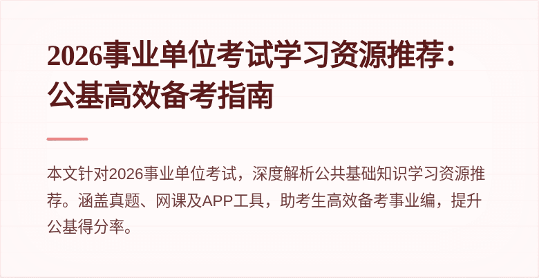 2026事业单位考试学习资源推荐：公基高效备考指南