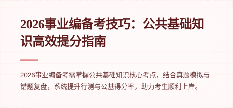 2026事业编备考技巧：公共基础知识高效提分指南