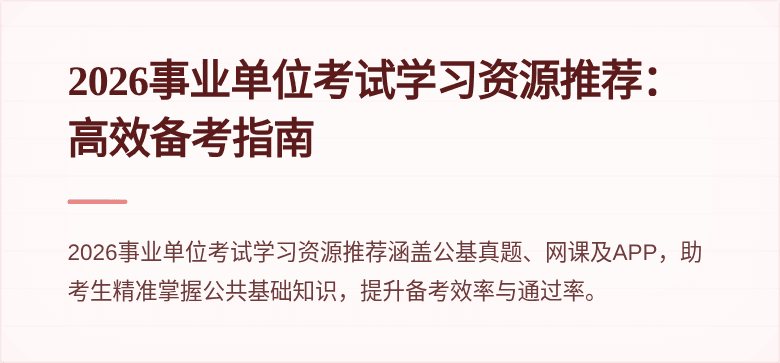2026事业单位考试学习资源推荐：高效备考指南