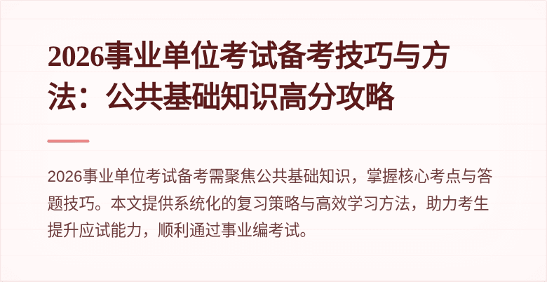 2026事业单位考试备考技巧与方法:公共基础知识高分攻略