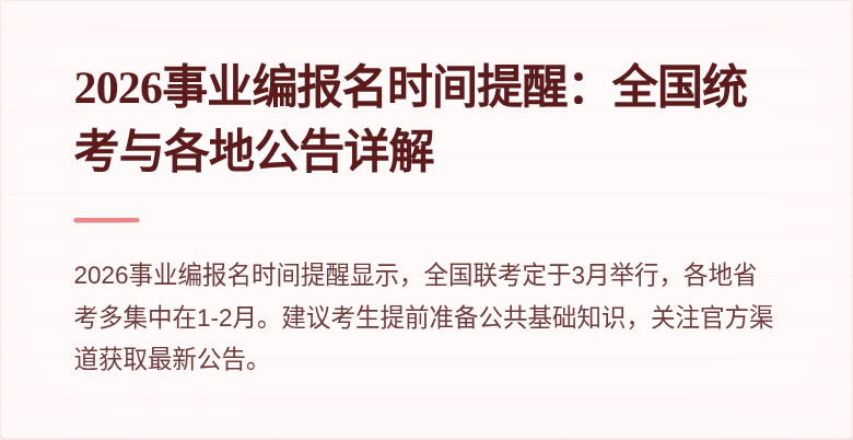 2026事业编报名时间提醒：全国统考与各地公告详解