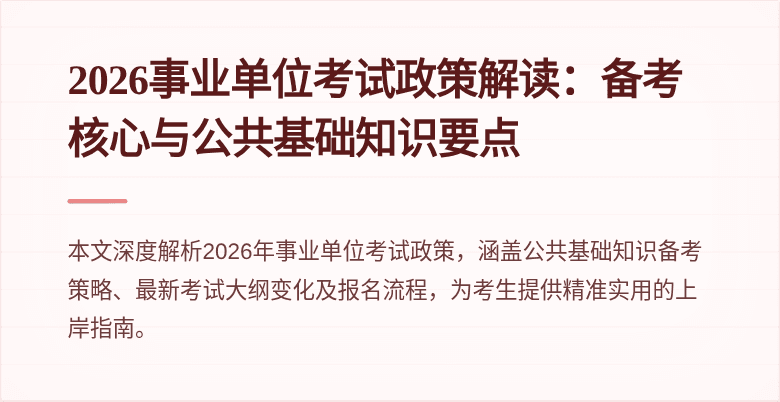 2026事业单位考试政策解读:备考核心与公共基础知识要点