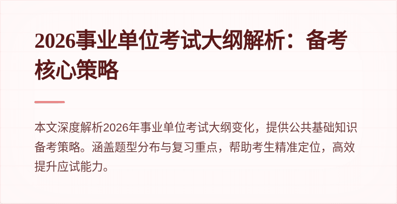 2026事业单位考试大纲解析：备考核心策略