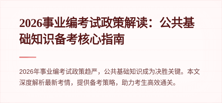 2026事业编考试政策解读：公共基础知识备考核心指南