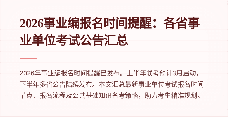 2026事业编报名时间提醒：各省事业单位考试公告汇总