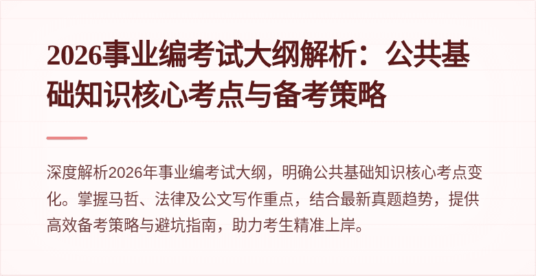 2026事业编考试大纲解析:公共基础知识核心考点与备考策略