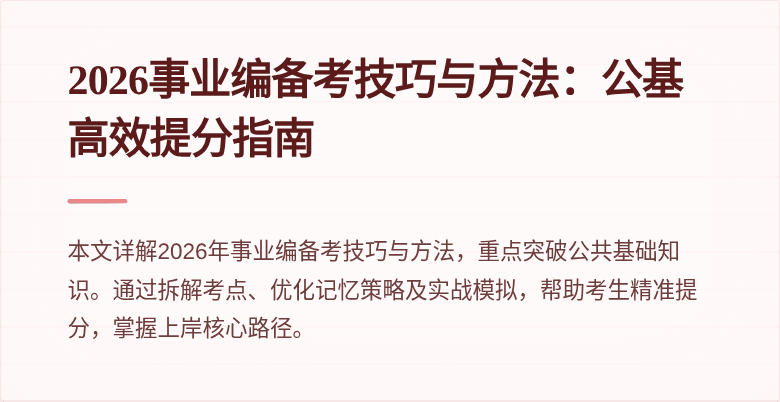 2026事业编备考技巧与方法:公基高效提分指南