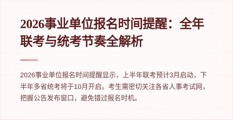 2026事业单位报名时间提醒：全年联考与统考节奏全解析