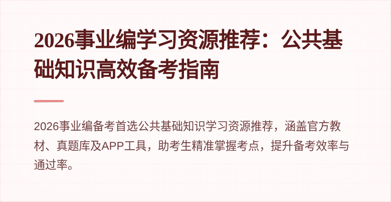 2026事业编学习资源推荐:公共基础知识高效备考指南