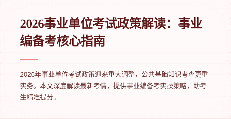 2026事业单位考试政策解读：事业编备考核心指南