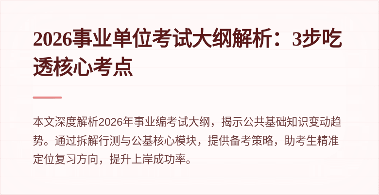 2026事业单位考试大纲解析:3步吃透核心考点